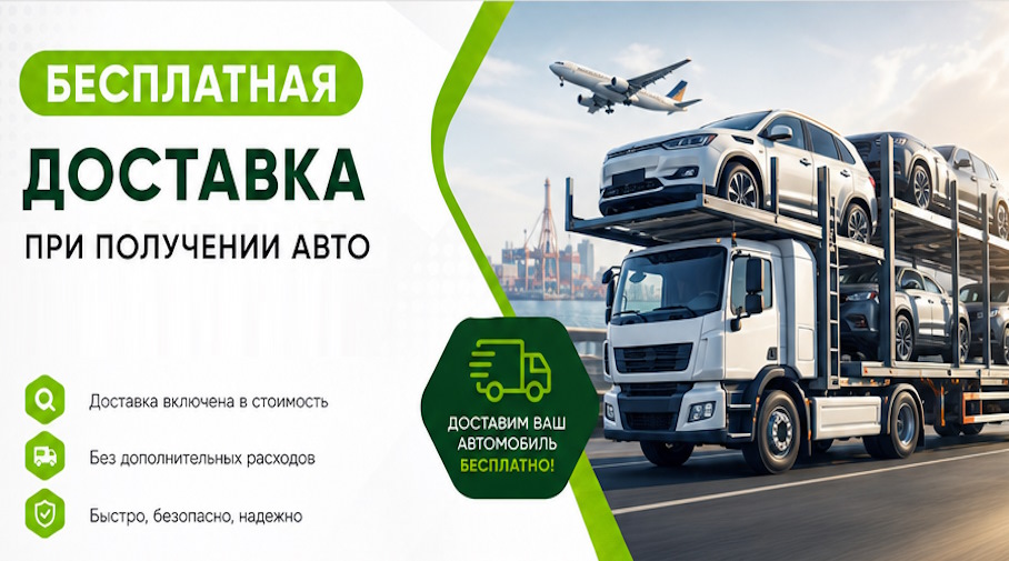 Акция! Бесплатная доставка по Сатке при получении авто